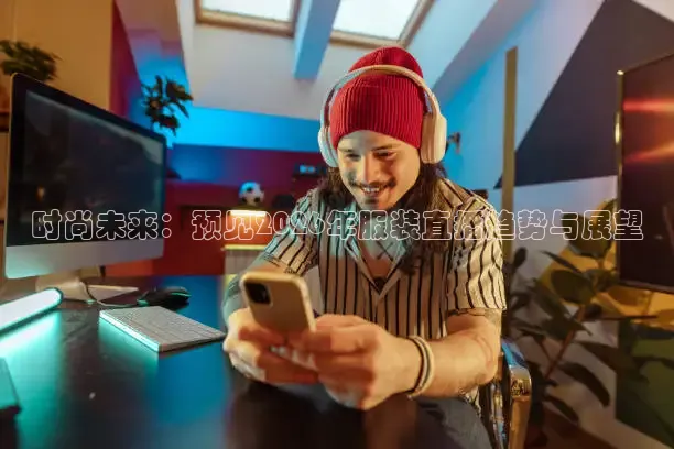 时尚未来：预见2026年服装直播趋势与展望